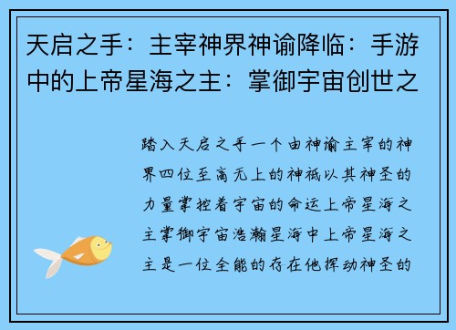 天启之手：主宰神界神谕降临：手游中的上帝星海之主：掌御宇宙创世之锤：铸造天地命运之握：掌控乾坤