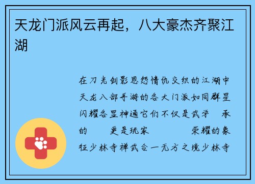 天龙门派风云再起，八大豪杰齐聚江湖