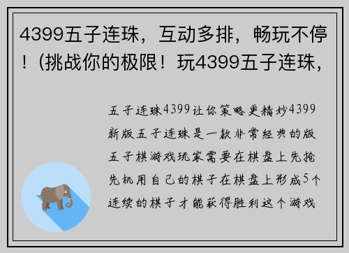 4399五子连珠，互动多排，畅玩不停！(挑战你的极限！玩4399五子连珠，与全球玩家互动，畅享多排模式，不停挑战自己！)