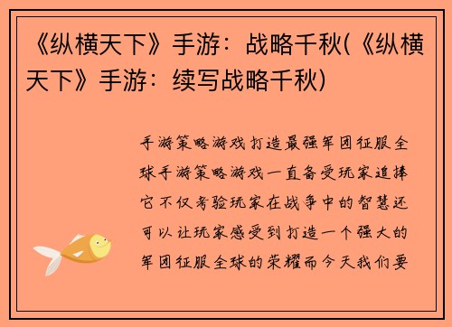 《纵横天下》手游：战略千秋(《纵横天下》手游：续写战略千秋)
