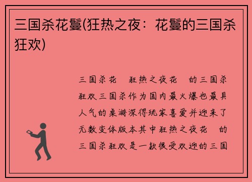 三国杀花鬘(狂热之夜：花鬘的三国杀狂欢)