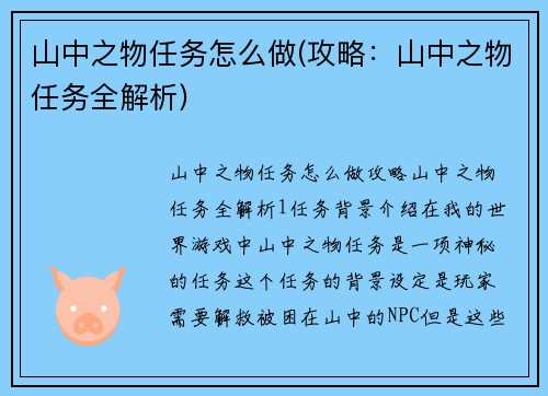 山中之物任务怎么做(攻略：山中之物任务全解析)