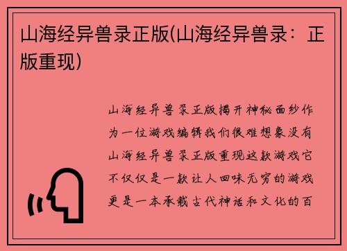 山海经异兽录正版(山海经异兽录：正版重现)