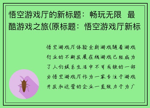 悟空游戏厅的新标题：畅玩无限  最酷游戏之旅(原标题：悟空游戏厅新标题：畅玩无限，最酷游戏之旅续写)